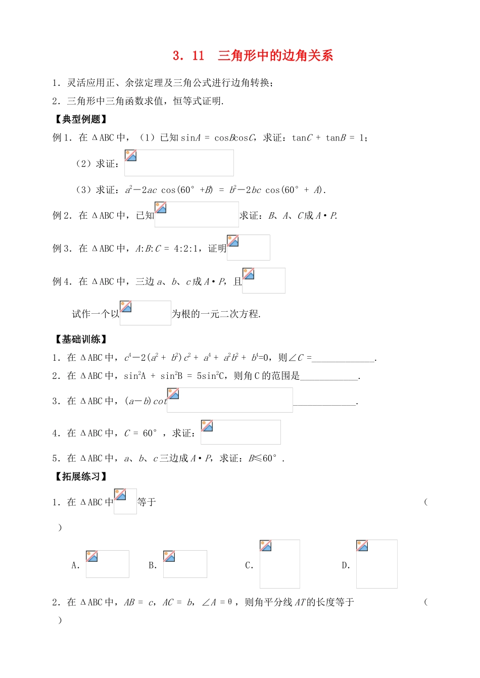 2012年高考数学一轮 三角形中的边角关系精品学案 新人教A版_第1页