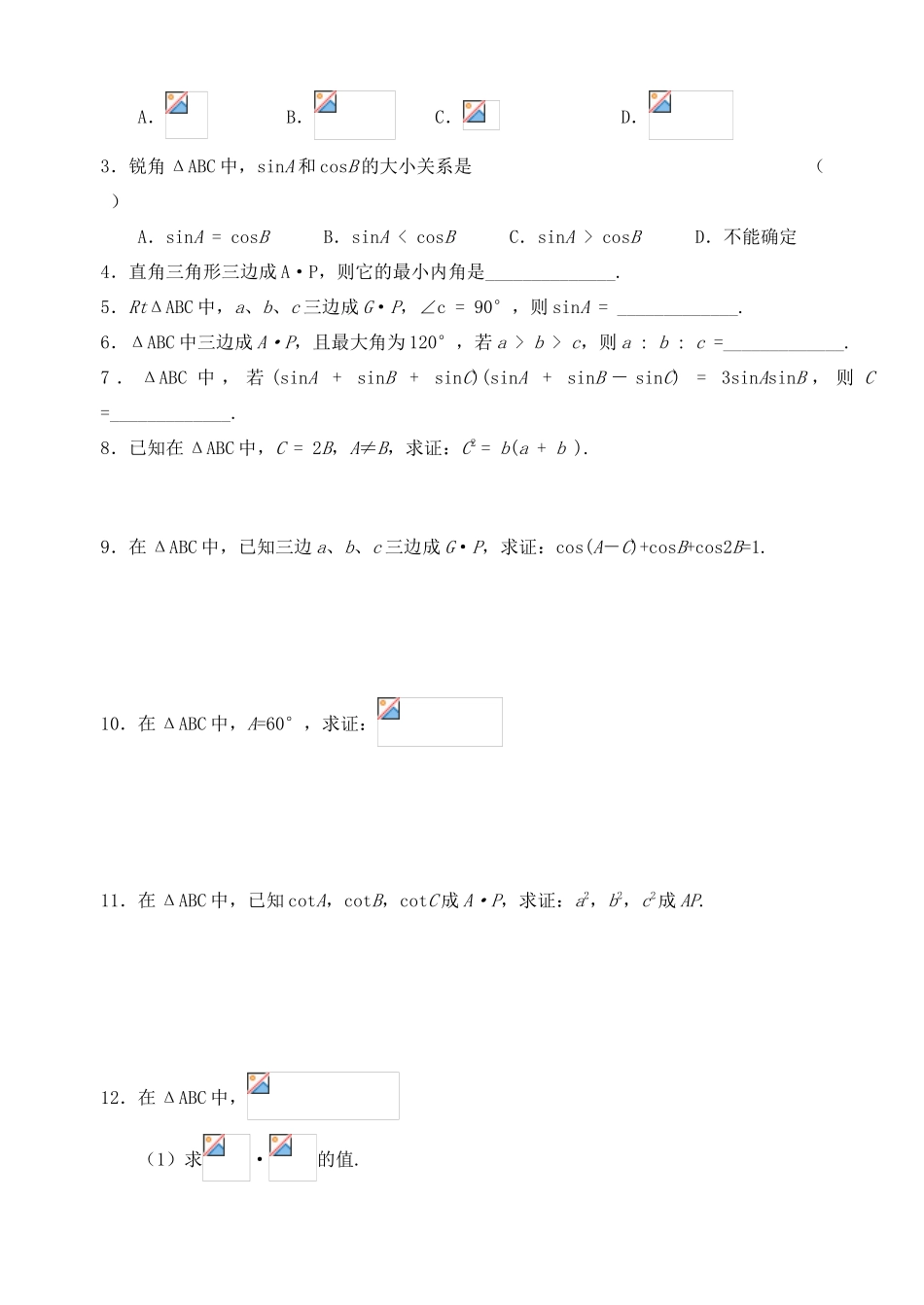 2012年高考数学一轮 三角形中的边角关系精品学案 新人教A版_第2页