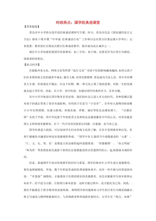 2012年高中政治 时政热点（背景链接+热点分析）国学经典进课堂