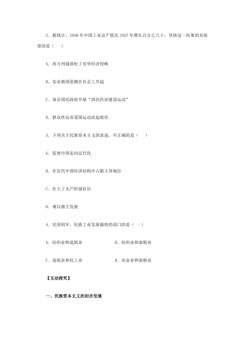2012高中历史 3.2 中国民族资本主义的曲折发展 14学案 新人教版必修2_第3页