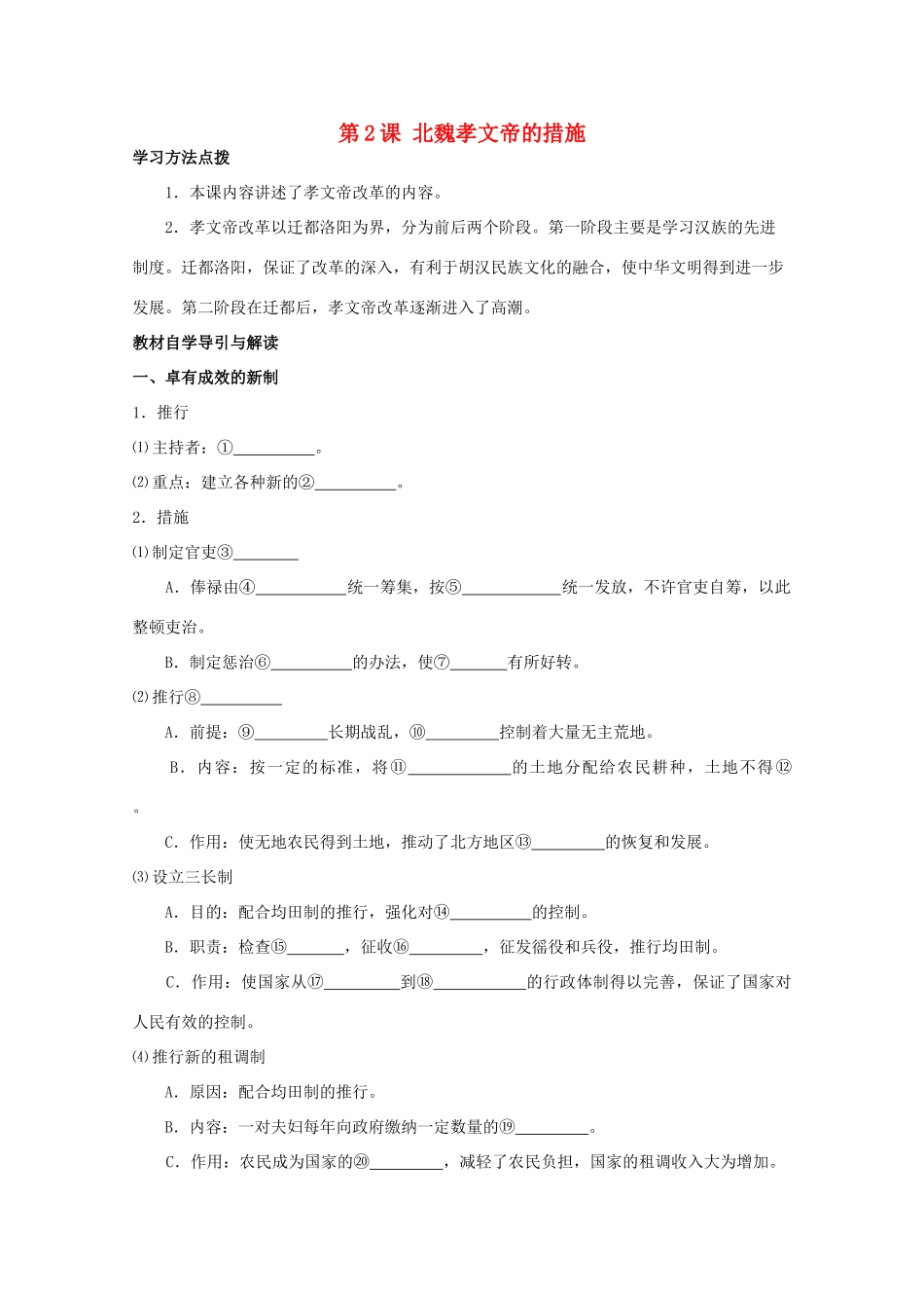 2012高中历史 3.2《北魏孝文帝的改革措施》学案 新人教版选修1_第1页