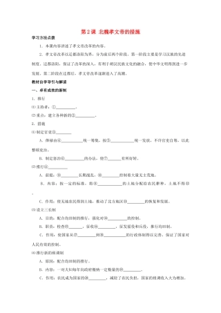 2012高中历史 3.2《北魏孝文帝的改革措施》学案 新人教版选修1