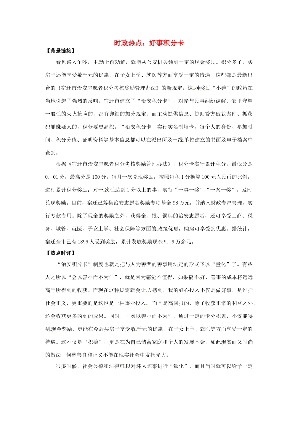 2012年高中政治 时政热点（背景链接+热点分析）好事积分卡_第1页