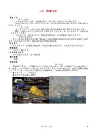 2012高中地理 5.2 海洋污染教案 湘教版选修2