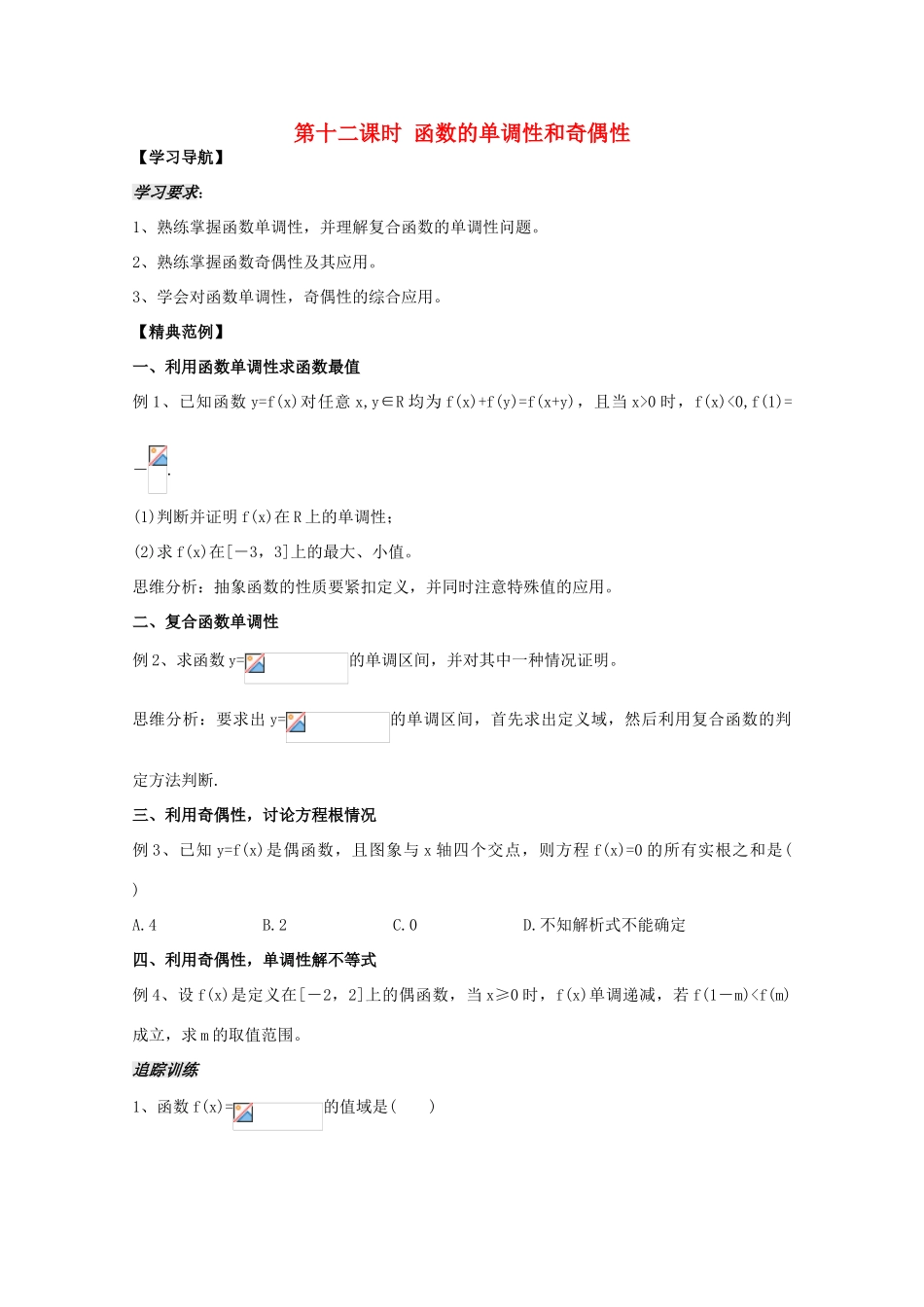 2012高中数学 第2章第12课时函数的单调性和奇偶性学案 苏教版必修1_第1页