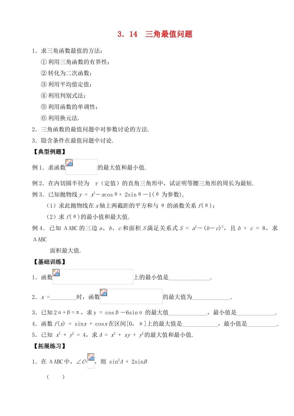 2012年高考数学一轮 三角最值问题精品学案 新人教A版_第1页