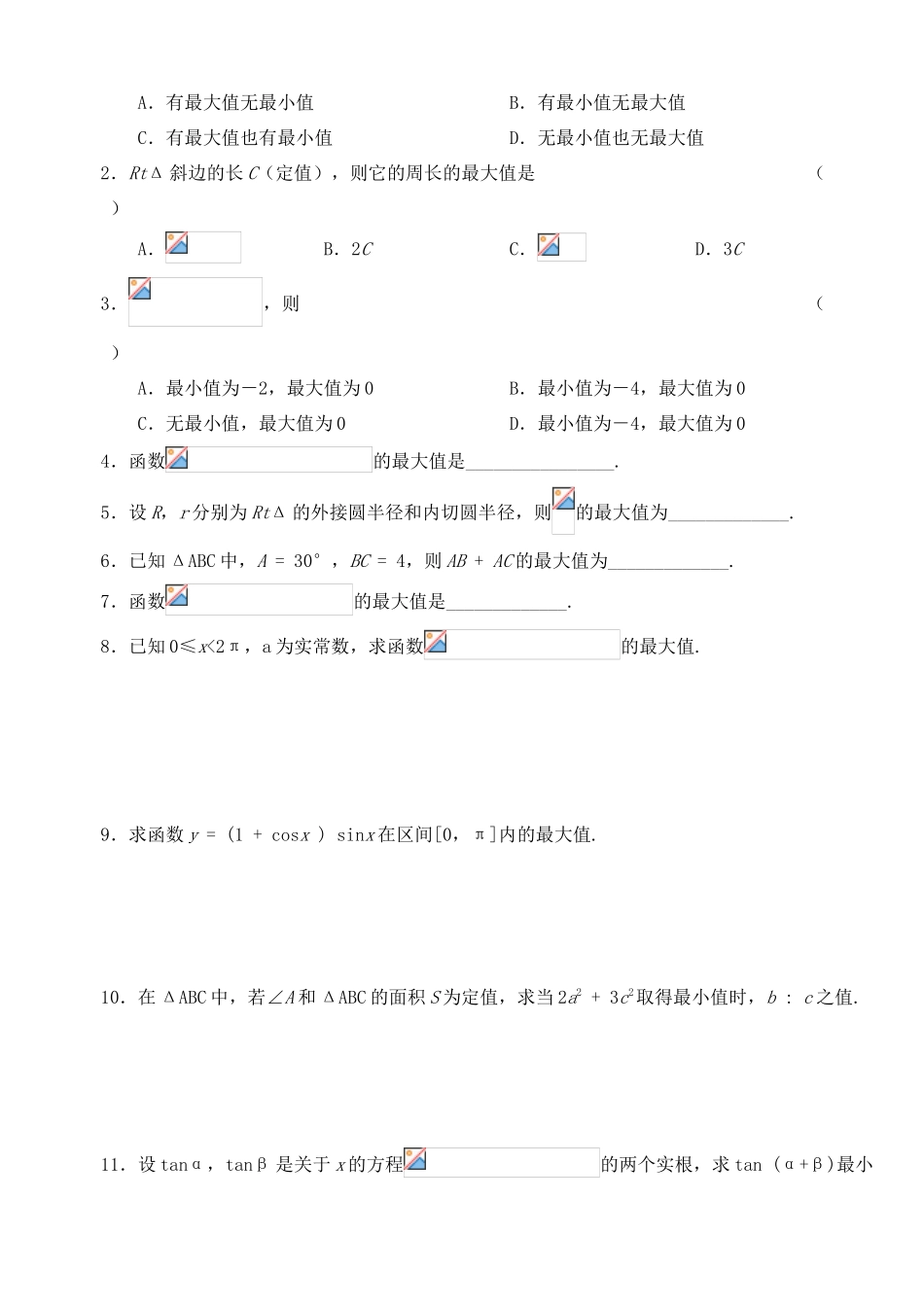 2012年高考数学一轮 三角最值问题精品学案 新人教A版_第2页
