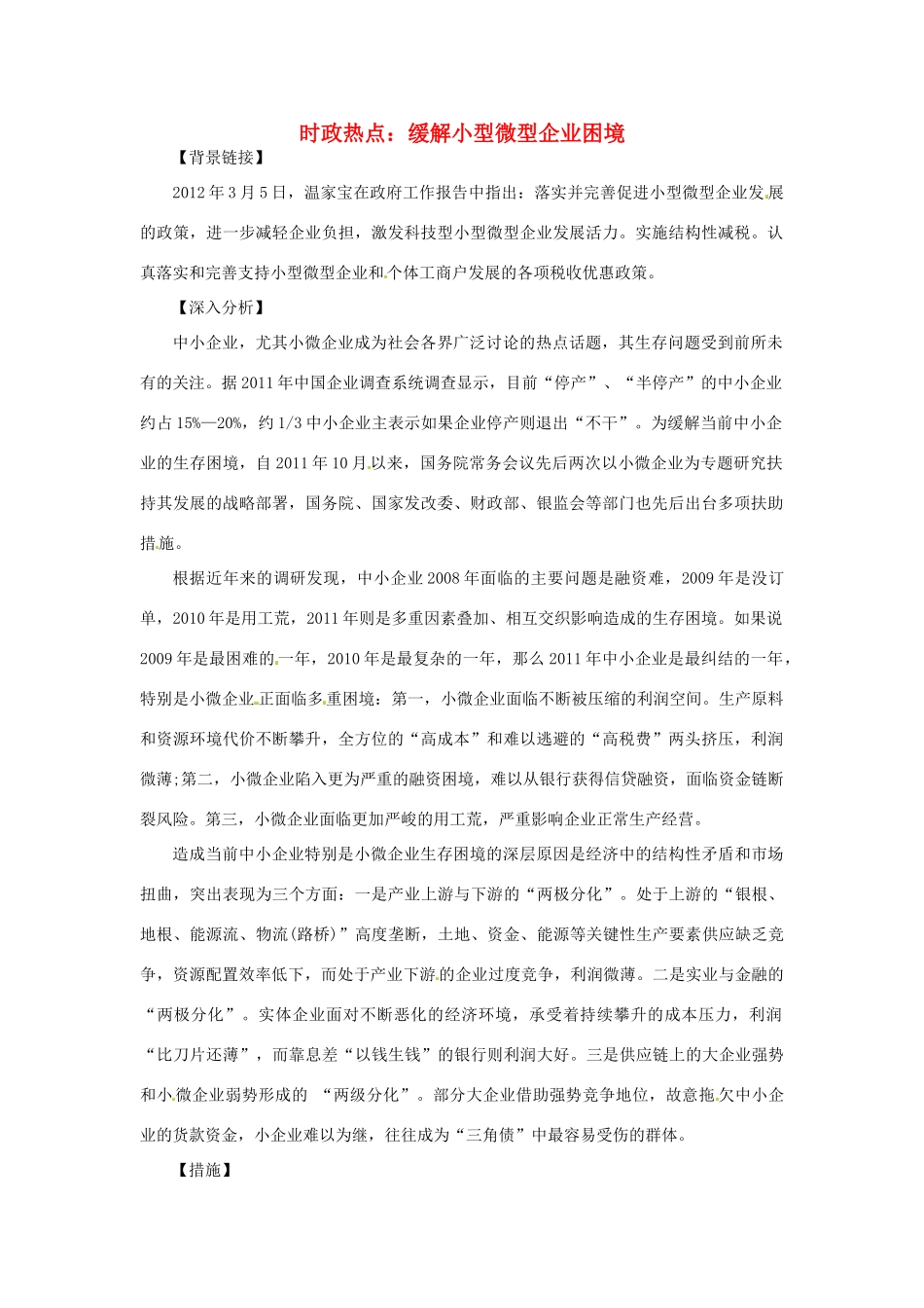 2012年高中政治 时政热点（背景链接+热点分析）缓解小型微型企业困境_第1页
