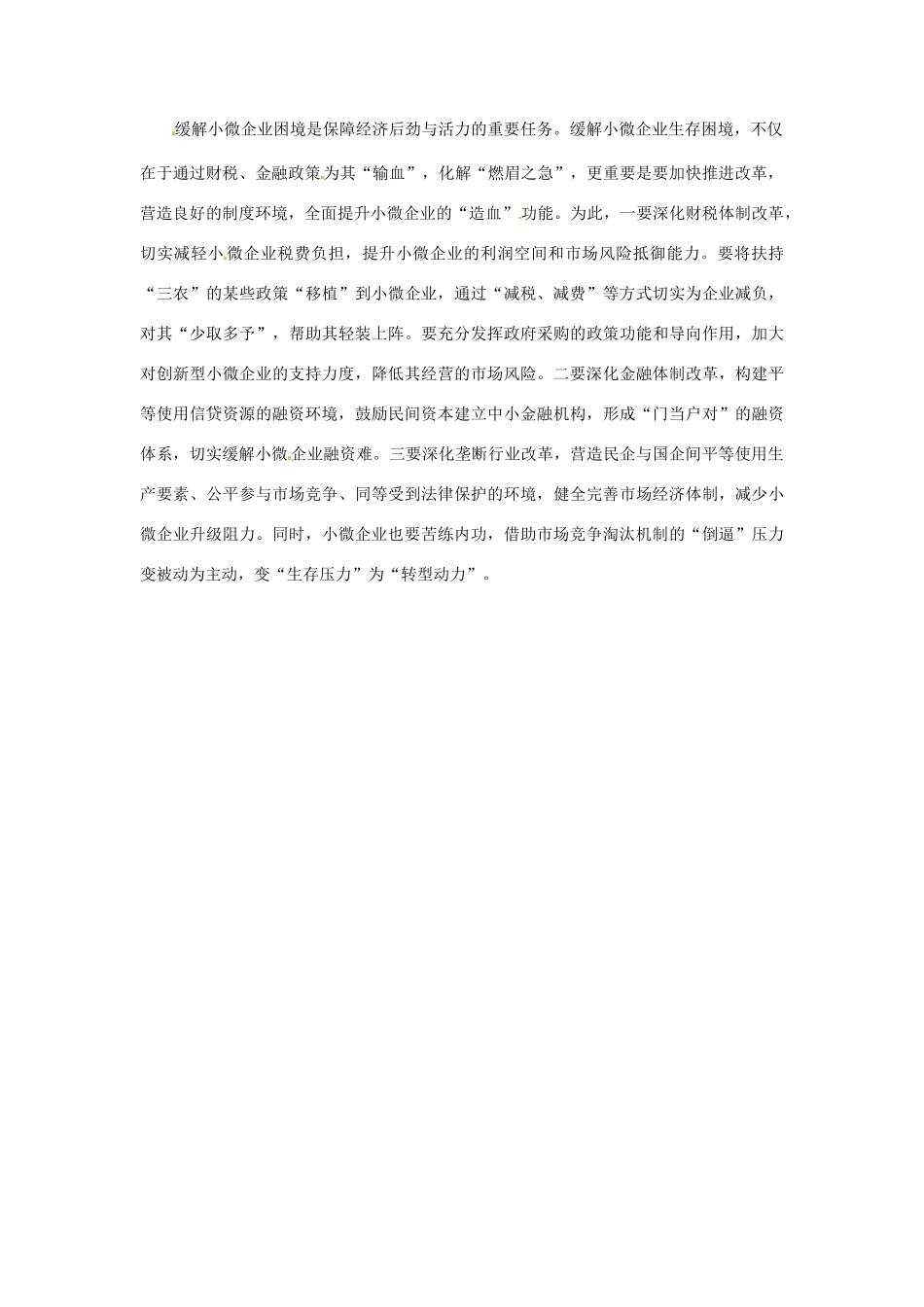2012年高中政治 时政热点（背景链接+热点分析）缓解小型微型企业困境_第2页