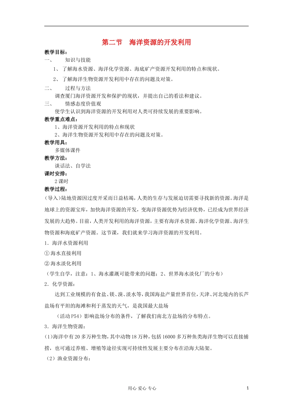 2012高中地理 5.2 海洋资源的开发利用教案 中图版选修2_第1页