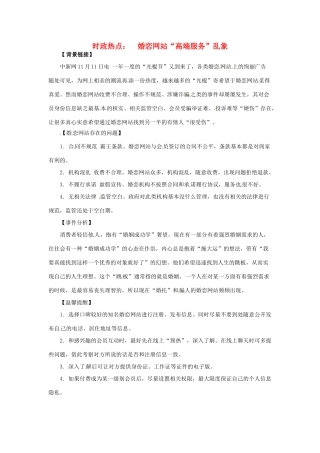 2012年高中政治 时政热点（背景链接+热点分析）婚恋网站“高端服务”乱象