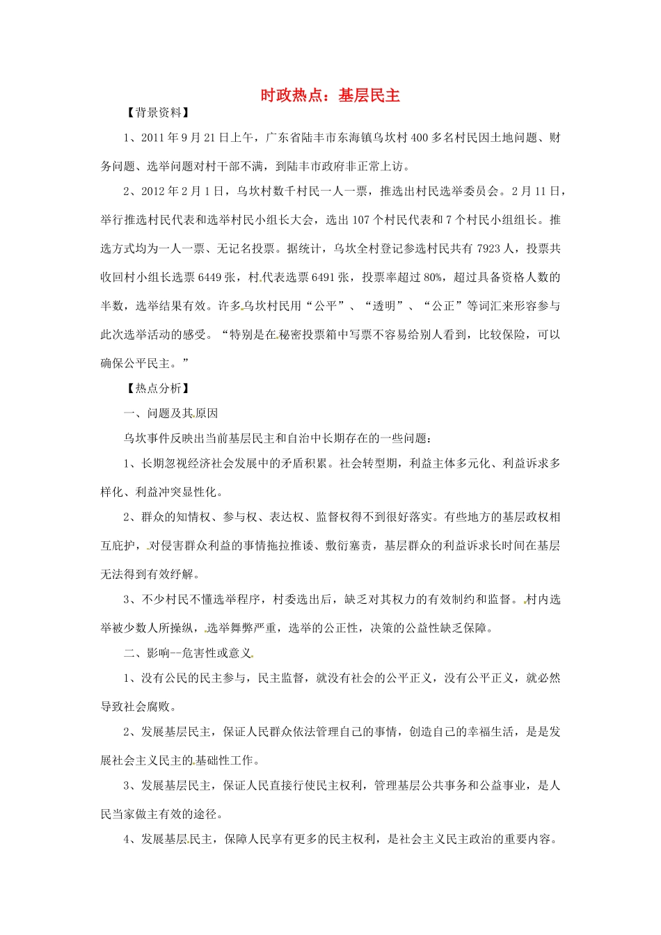 2012年高中政治 时政热点（背景链接+热点分析）基层民主_第1页