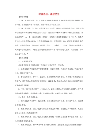 2012年高中政治 时政热点（背景链接+热点分析）基层民主