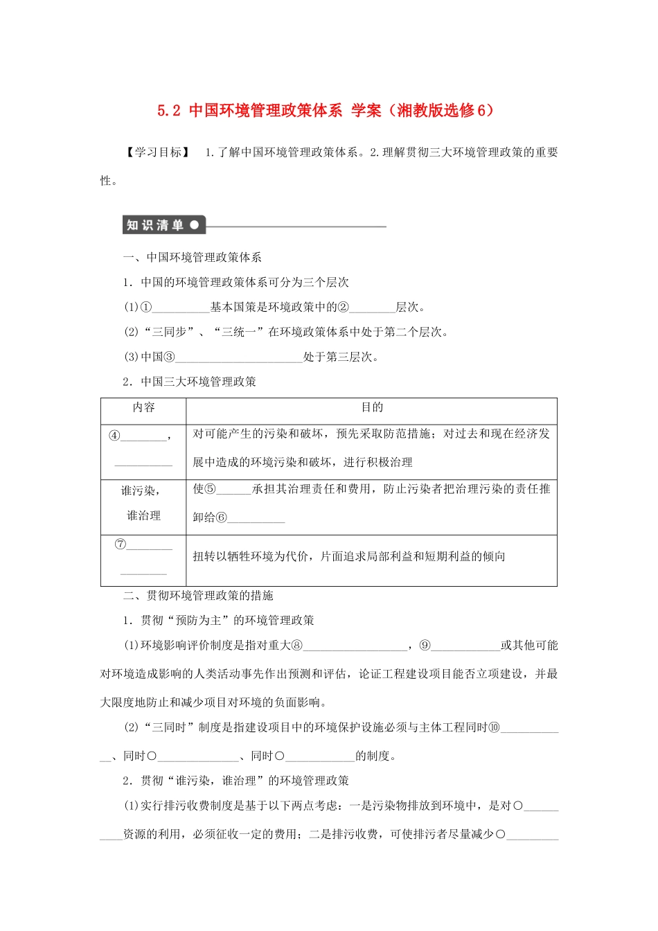2012高中地理 5.2 中国环境管理政策体系学案 湘教版选修6_第1页