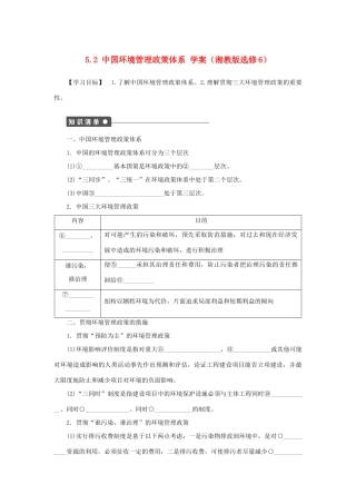 2012高中地理 5.2 中国环境管理政策体系学案 湘教版选修6