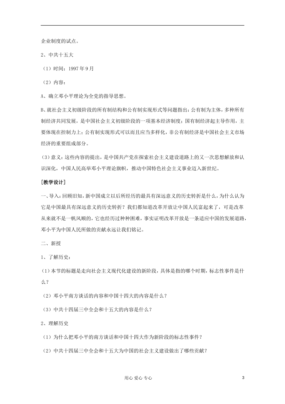 2012高中历史 3.3 走向社会主义现代化建设新阶段教案 人民版必修2_第3页