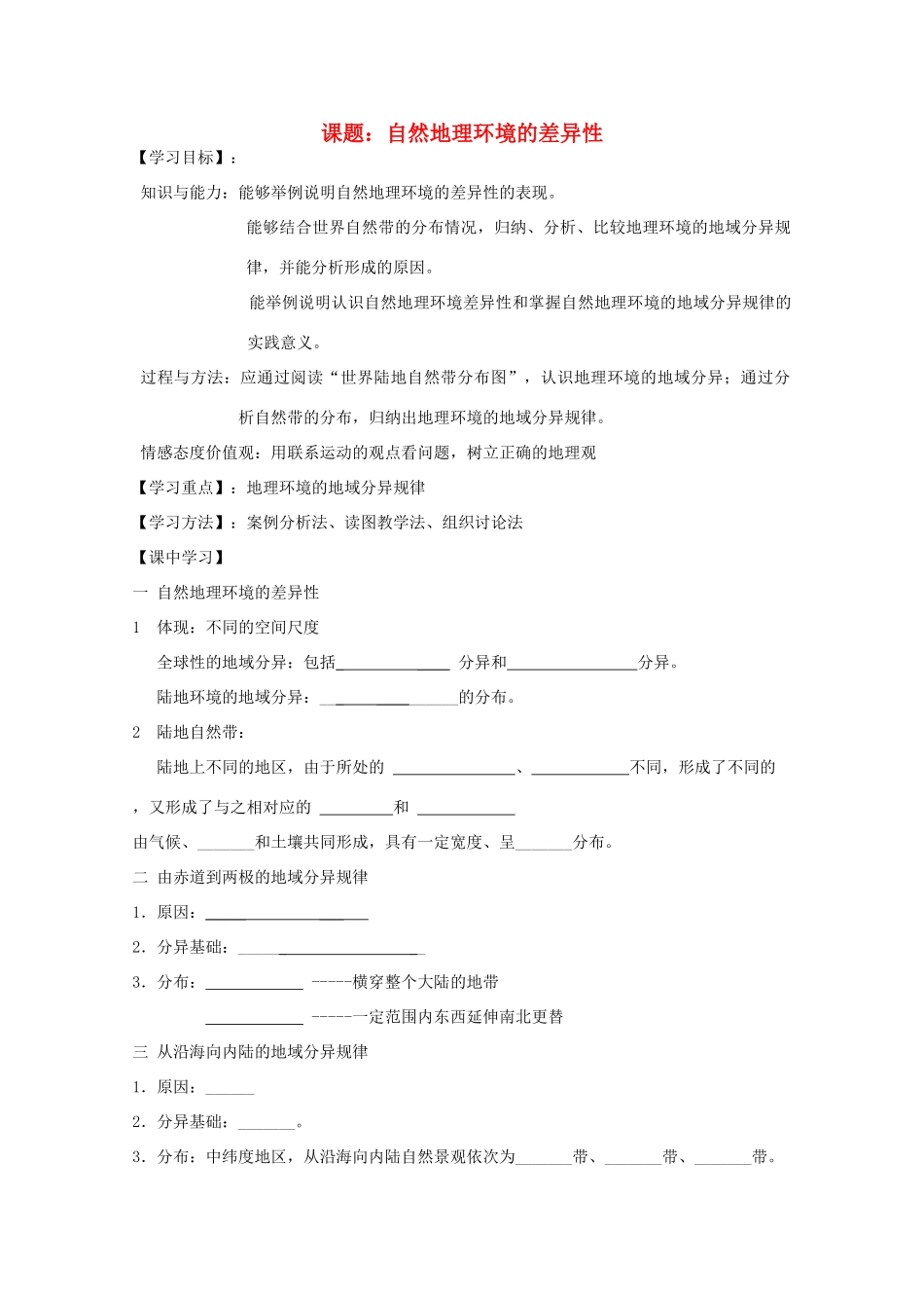 2012高中地理 5.2 自然地理环境的差异性导学案 新人教版必修1_第1页