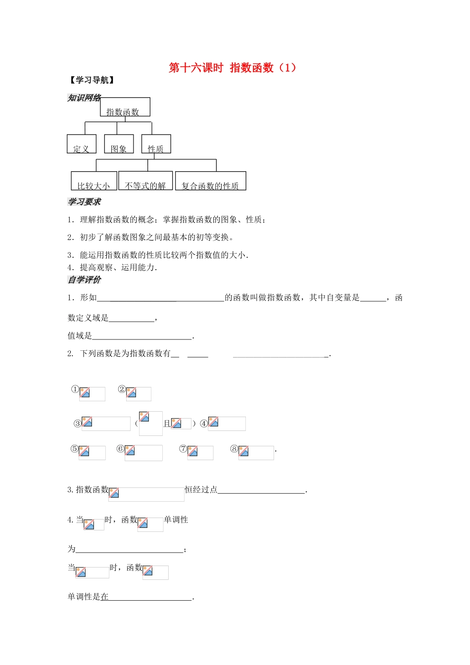 2012高中数学 第2章第16课时指数函数（1）学案 苏教版必修1 _第1页