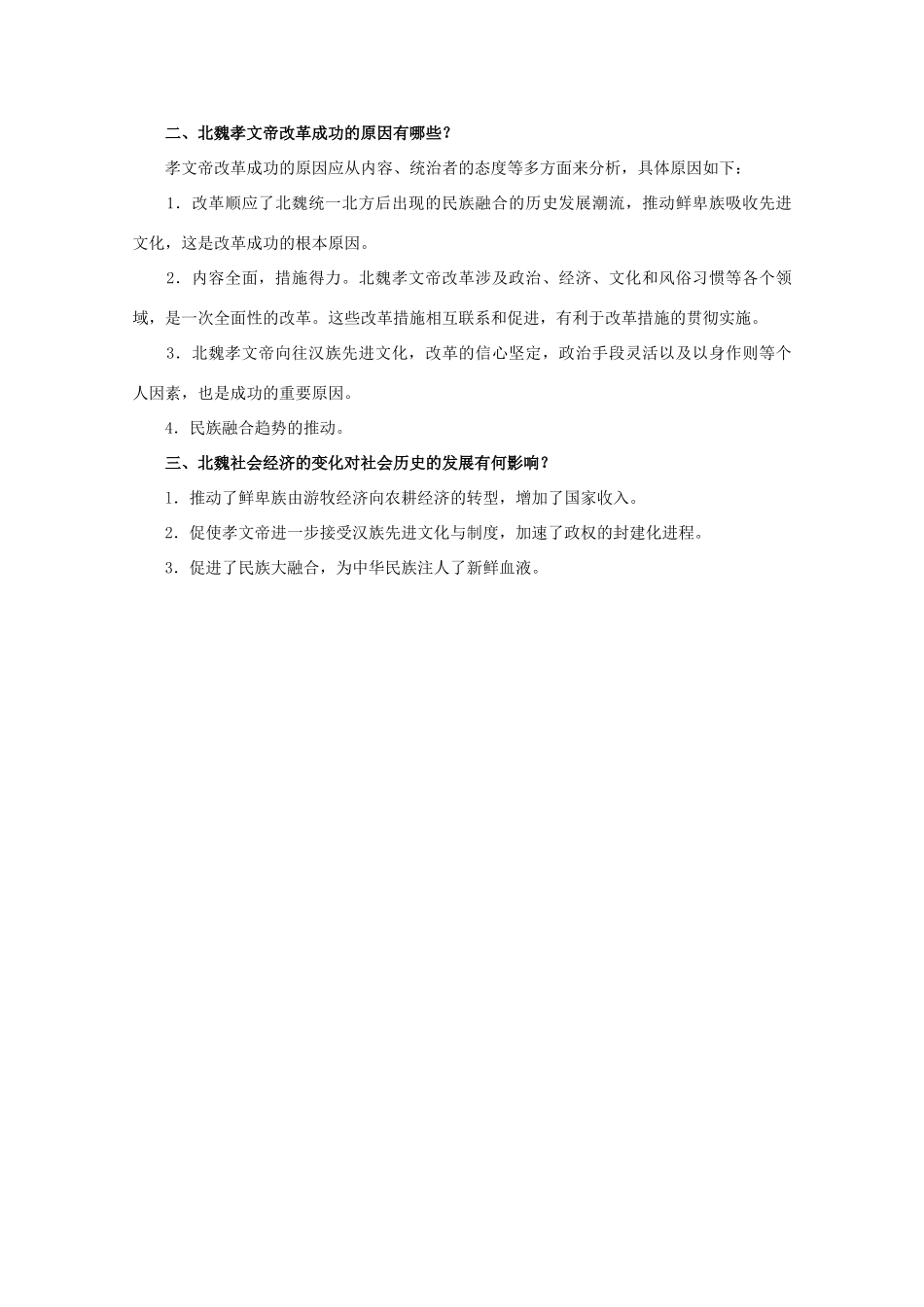 2012高中历史 3.3《促进民族大融合》学案 新人教版选修1_第3页