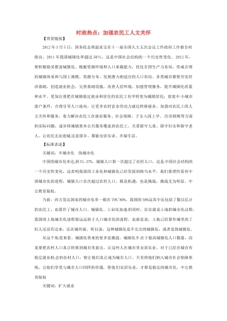 2012年高中政治 时政热点（背景链接+热点分析）加强农民工人文关怀