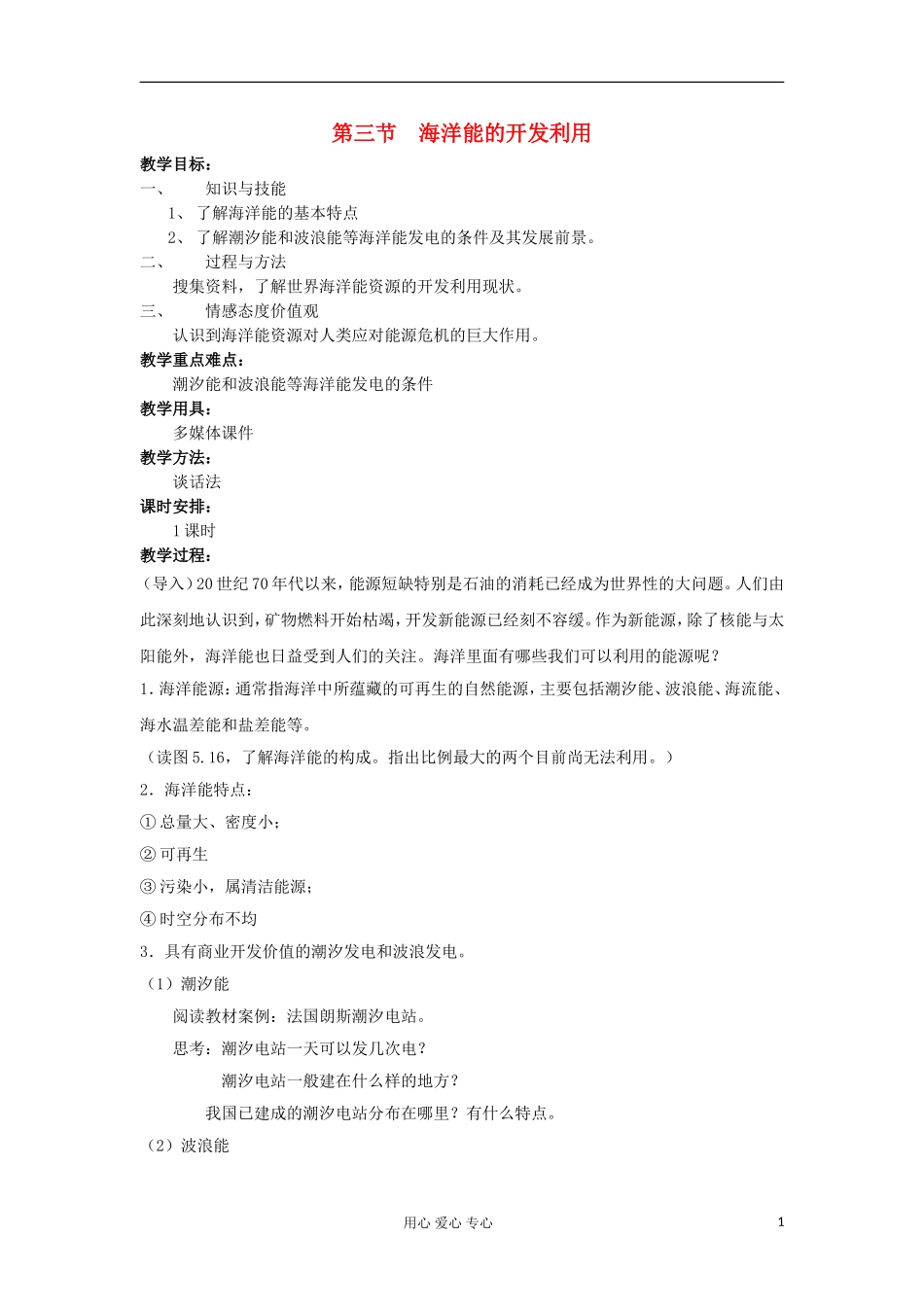 2012高中地理 5.3 海洋能的开发利用教案 中图版选修2_第1页