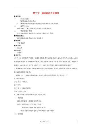 2012高中地理 5.3 海洋能的开发利用教案 中图版选修2