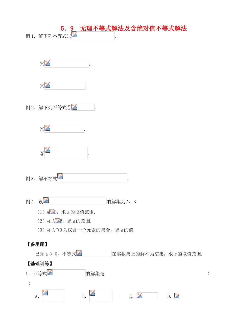 2012年高考数学一轮 无理不等式解法及含绝对值不等式解法精品学案 新人教A版_第1页