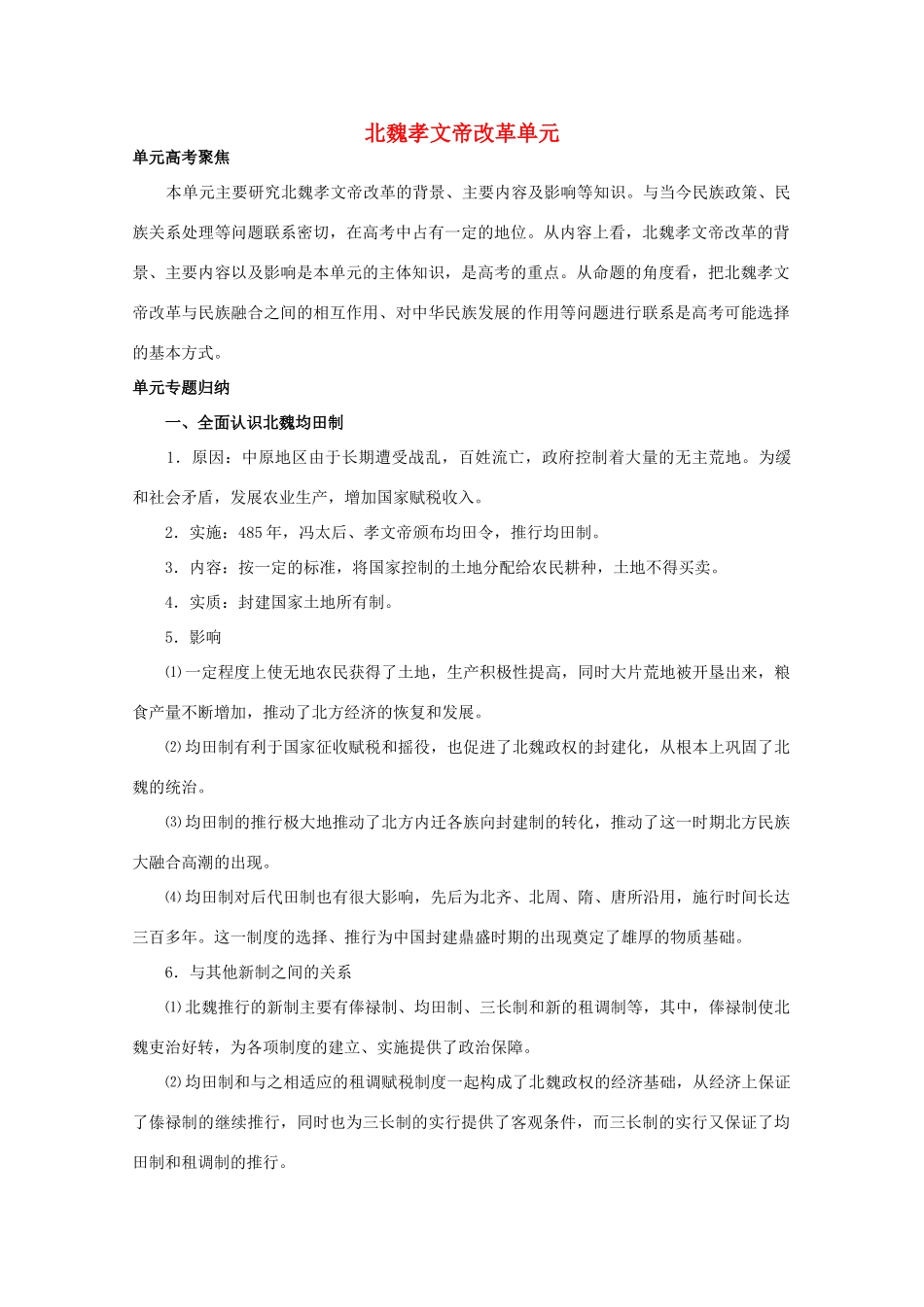 2012高中历史 3《北魏孝文帝改革》学案 新人教版选修1_第1页