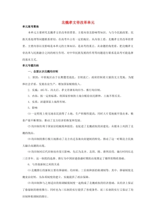 2012高中历史 3《北魏孝文帝改革》学案 新人教版选修1