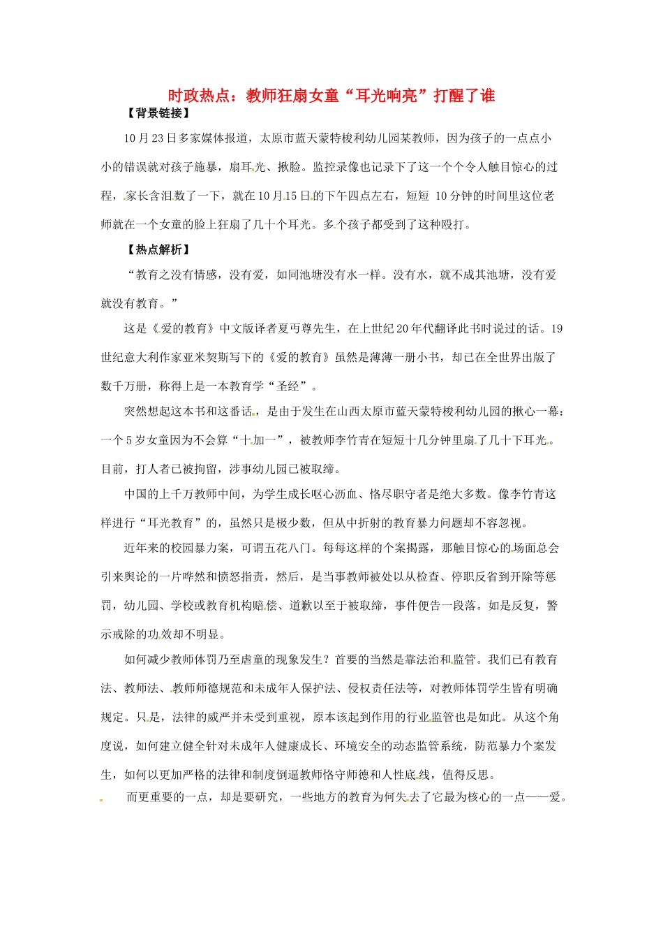 2012年高中政治 时政热点（背景链接+热点分析）教师狂扇女童“耳光响亮”打醒了谁_第1页