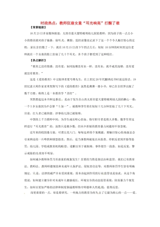 2012年高中政治 时政热点（背景链接+热点分析）教师狂扇女童“耳光响亮”打醒了谁