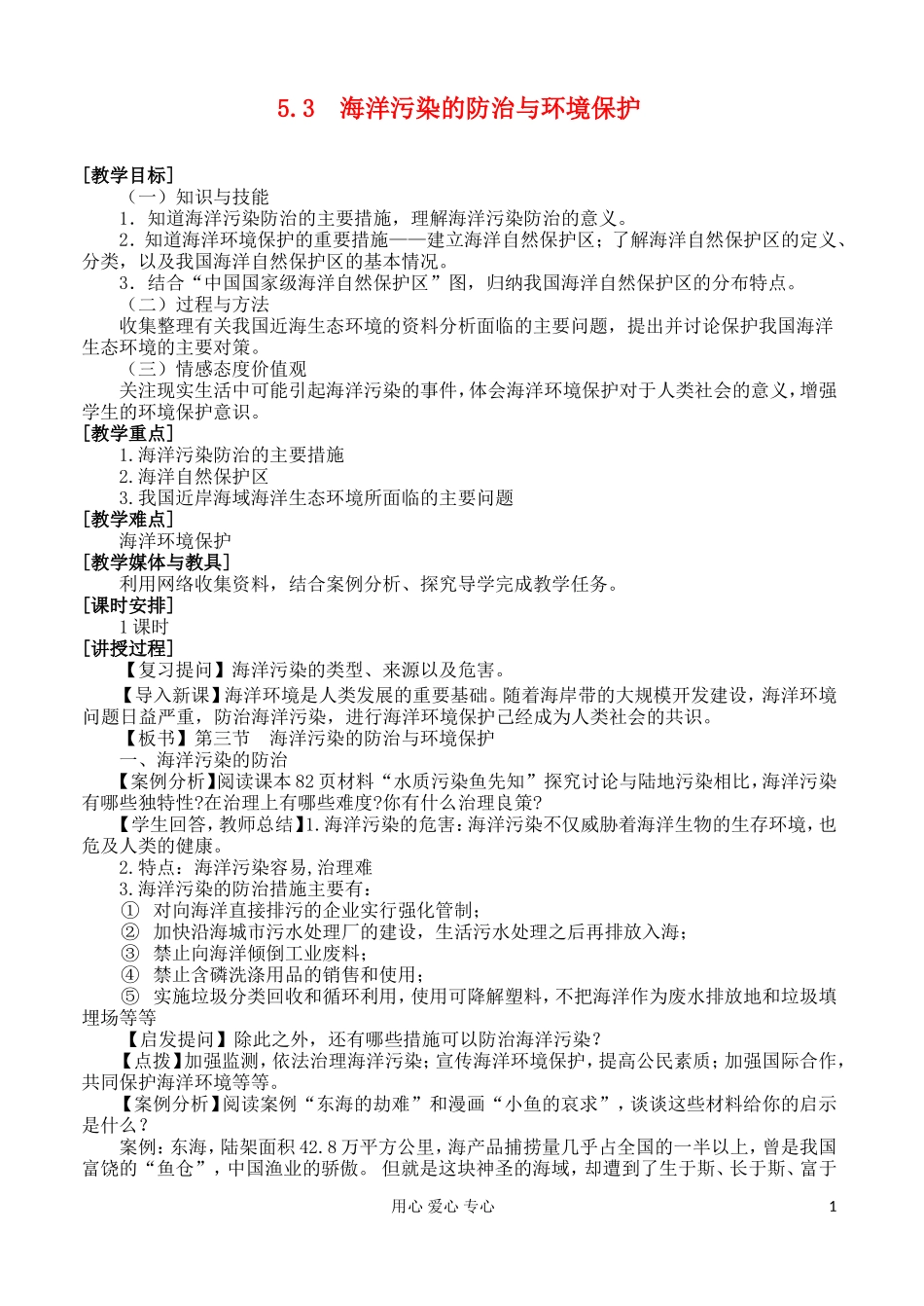 2012高中地理 5.3 海洋污染的防治与环境保护教案 湘教版选修2_第1页