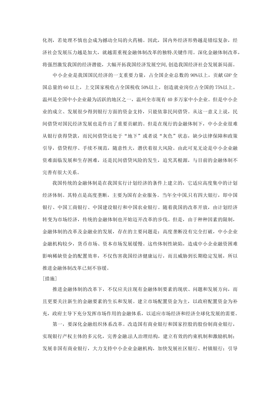 2012年高中政治 时政热点（背景链接+热点分析）金融体制改革_第2页