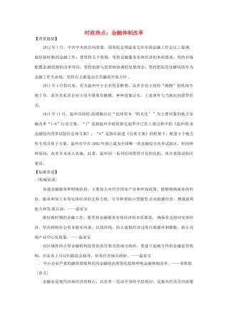 2012年高中政治 时政热点（背景链接+热点分析）金融体制改革