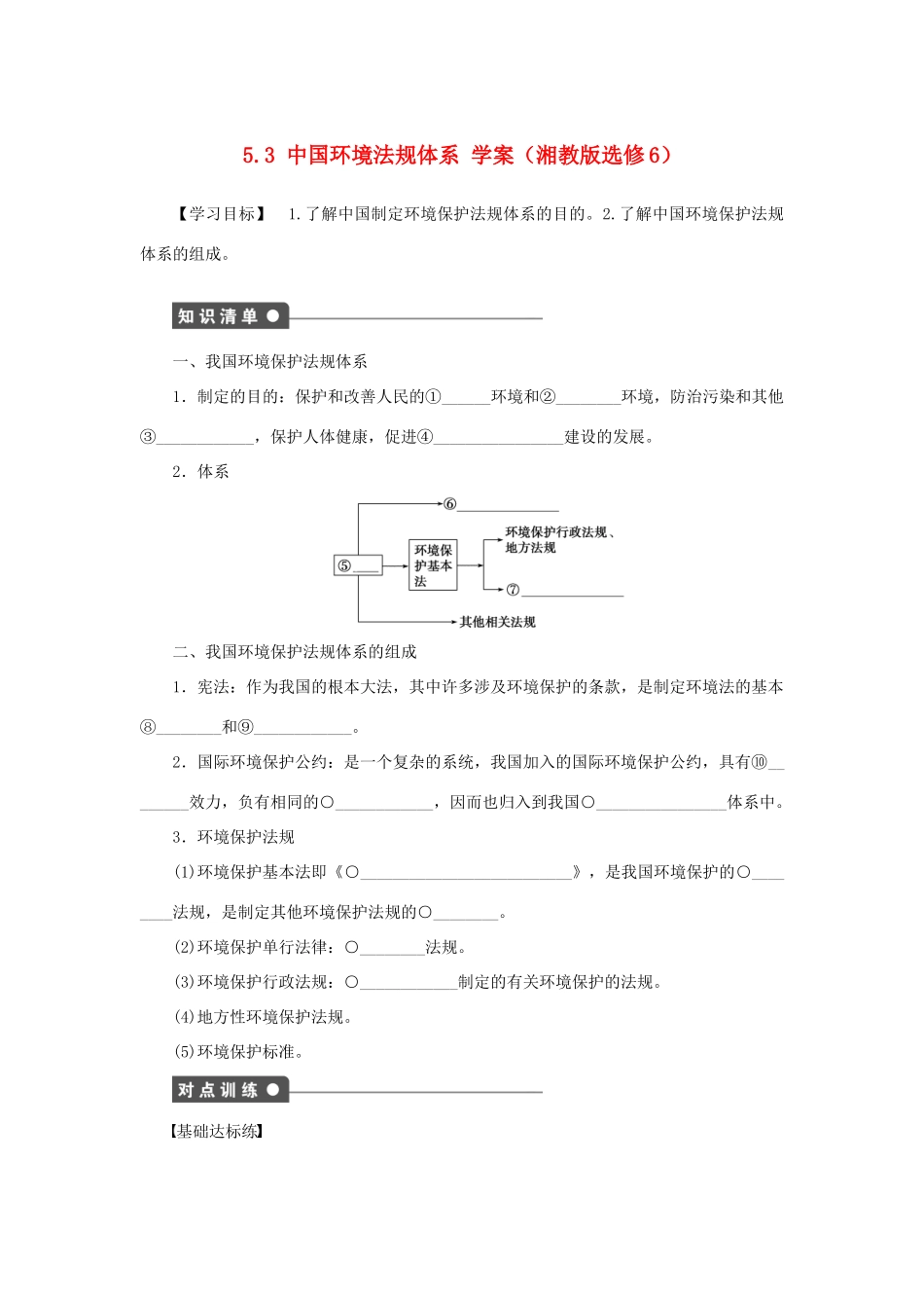 2012高中地理 5.3 中国环境法规体系学案 湘教版选修6_第1页