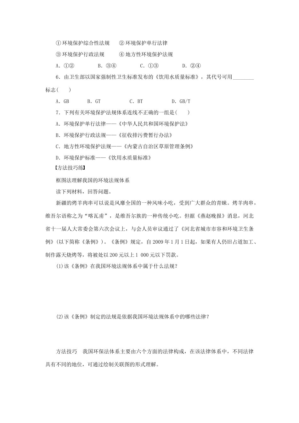 2012高中地理 5.3 中国环境法规体系学案 湘教版选修6_第3页