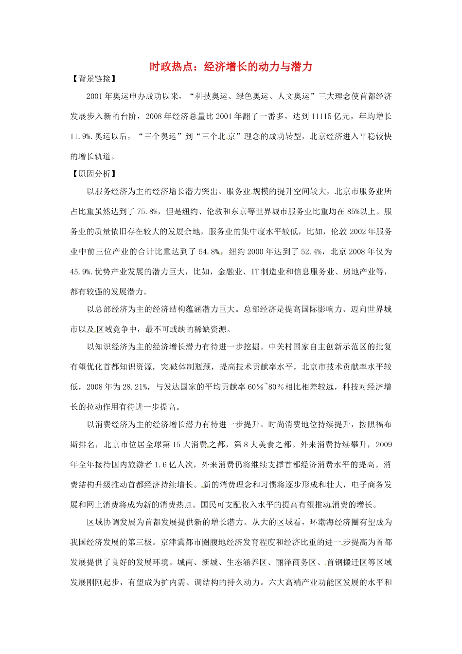 2012年高中政治 时政热点（背景链接+热点分析）经济增长的动力与潜力_第1页