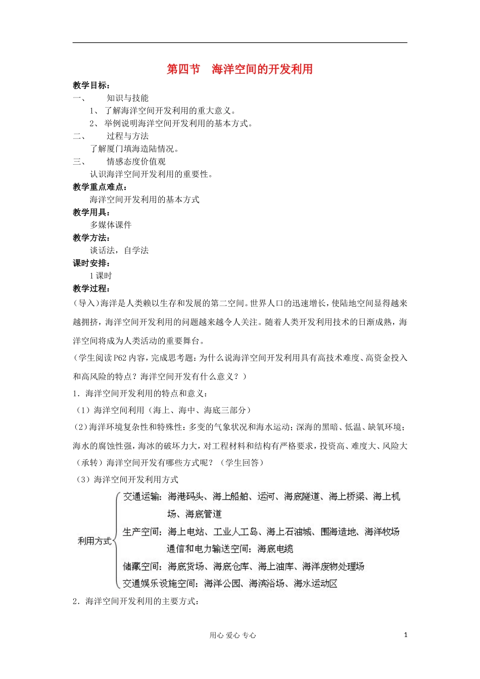 2012高中地理 5.4 海洋空间的开发利用教案 中图版选修2_第1页