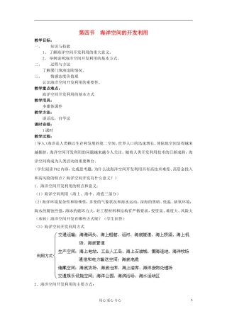 2012高中地理 5.4 海洋空间的开发利用教案 中图版选修2