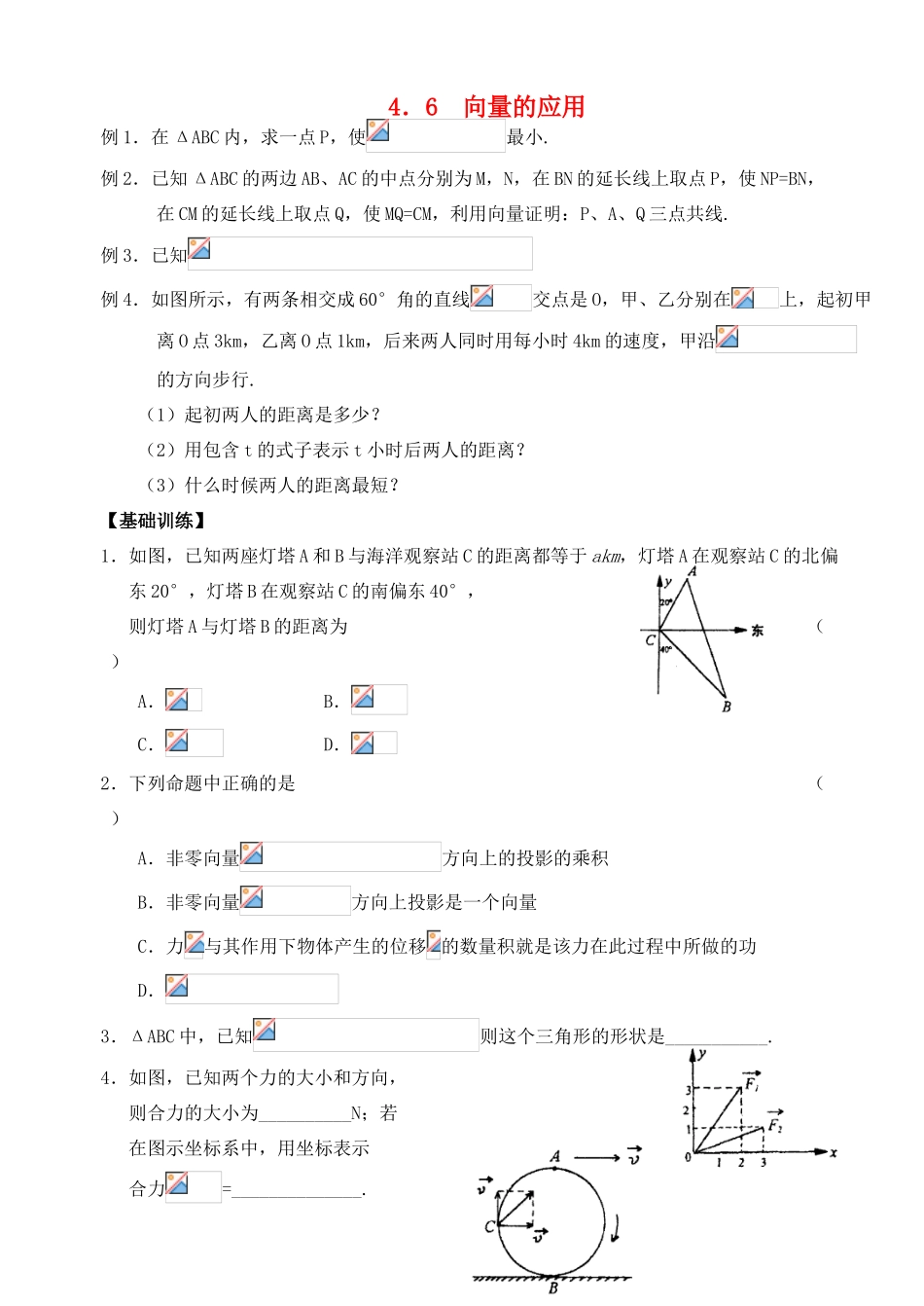 2012年高考数学一轮 向量的应用精品学案 新人教A版_第1页