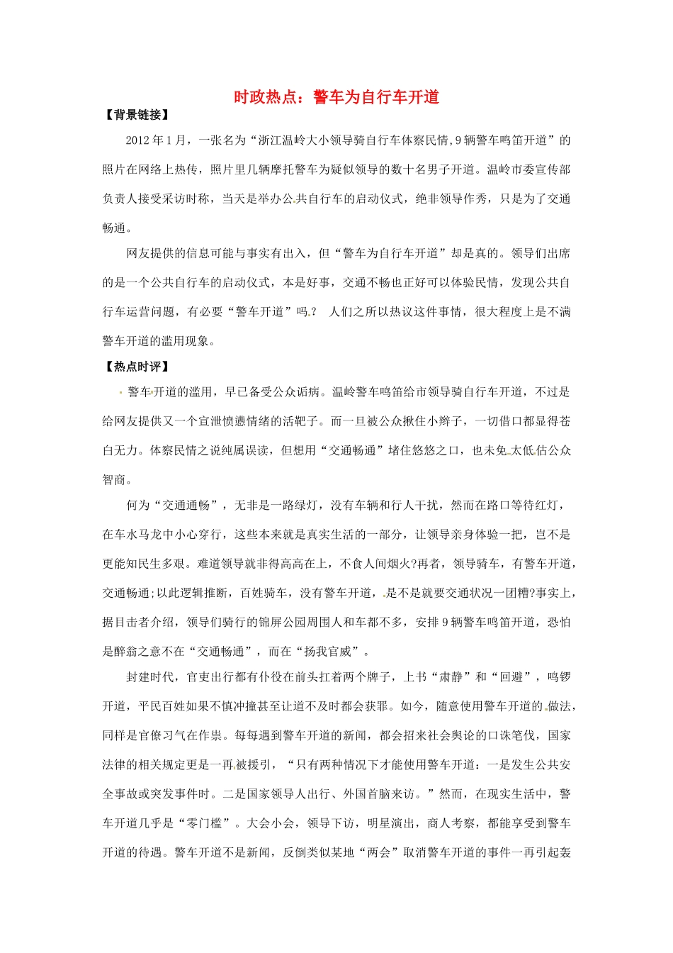 2012年高中政治 时政热点（背景链接+热点分析）警车为自行车开道_第1页