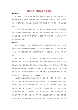 2012年高中政治 时政热点（背景链接+热点分析）警车为自行车开道