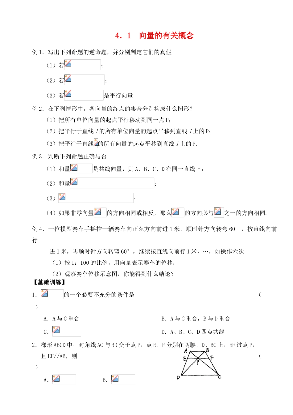 2012年高考数学一轮 向量的有关概念精品学案 新人教A版_第1页