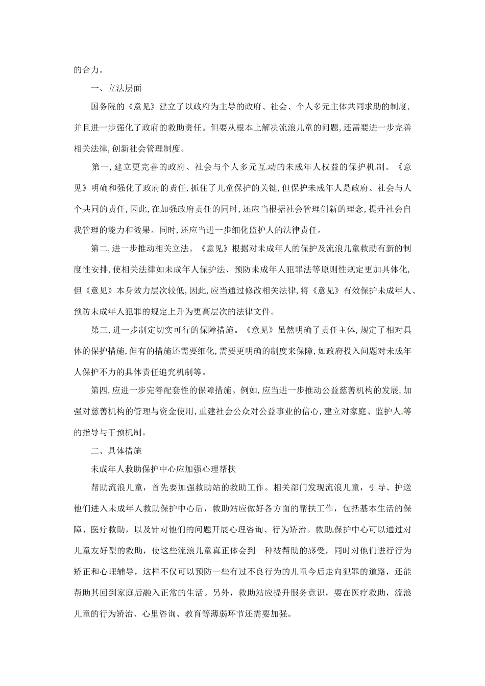 2012年高中政治 时政热点（背景链接+热点分析）救助流浪儿童_第3页