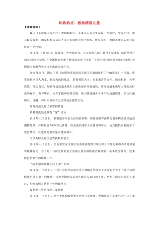 2012年高中政治 时政热点（背景链接+热点分析）救助流浪儿童