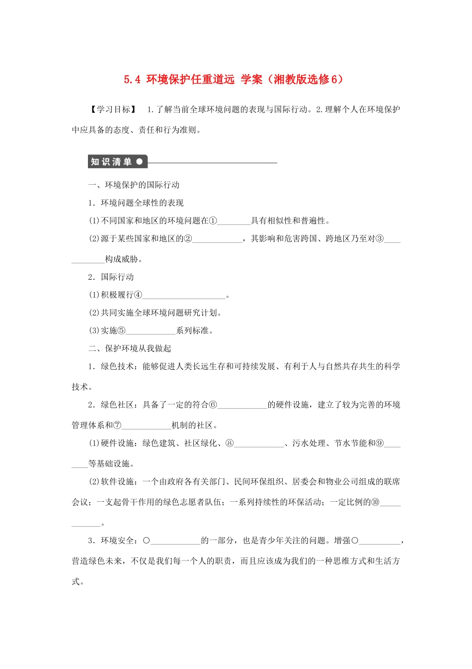 2012高中地理 5.4 环境保护任重道远学案 湘教版选修6_第1页