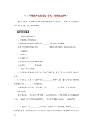 2012高中地理 5.4 环境保护任重道远学案 湘教版选修6
