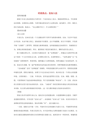 2012年高中政治 时政热点（背景链接+热点分析）良知入法