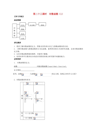 2012高中数学 第2章第23课时对数函数（1）学案 苏教版必修1 