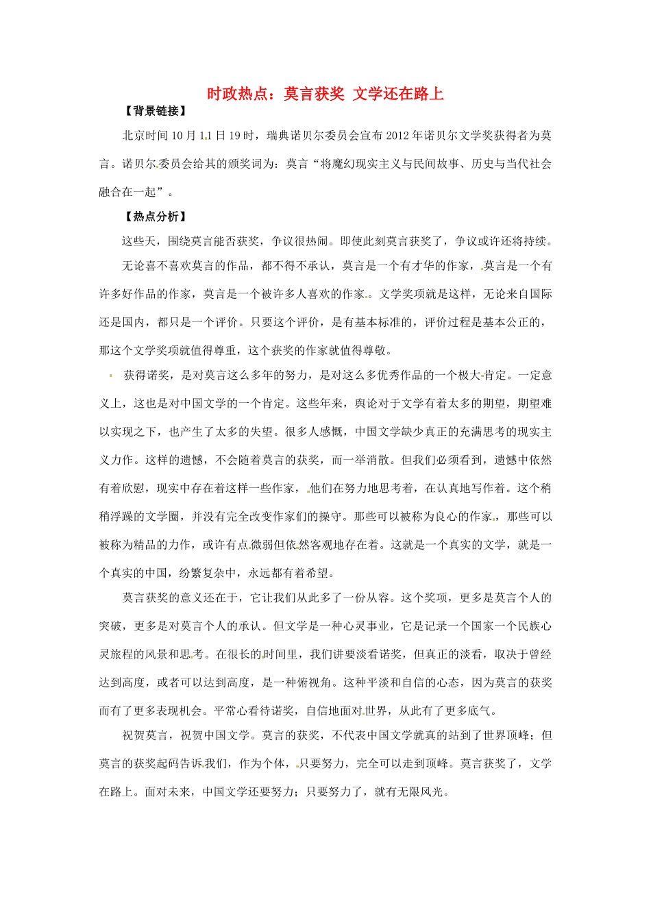 2012年高中政治 时政热点（背景链接+热点分析）莫言获奖 文学还在路上_第1页
